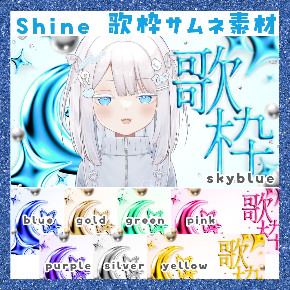 【期間限定無料】Shine 歌枠サムネ素材