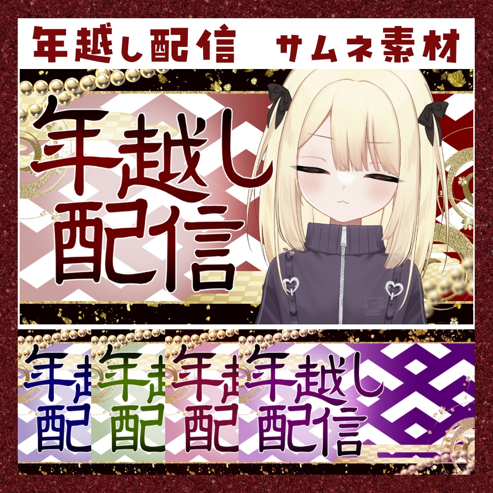 年越し配信 サムネ素材