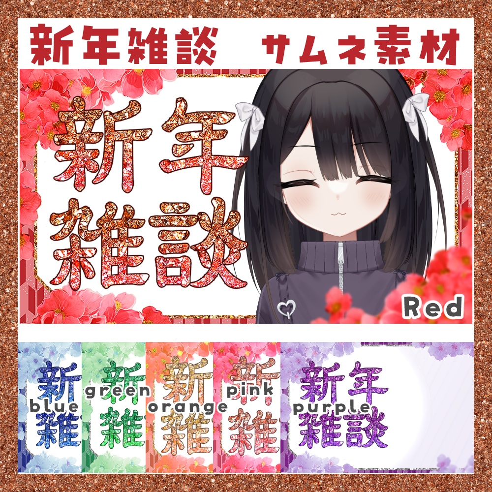 【期間限定無料】新年雑談 サムネ素材