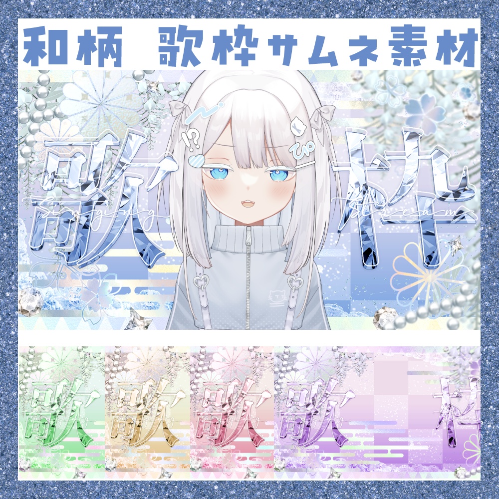 【期間限定無料】和柄 歌枠サムネ素材