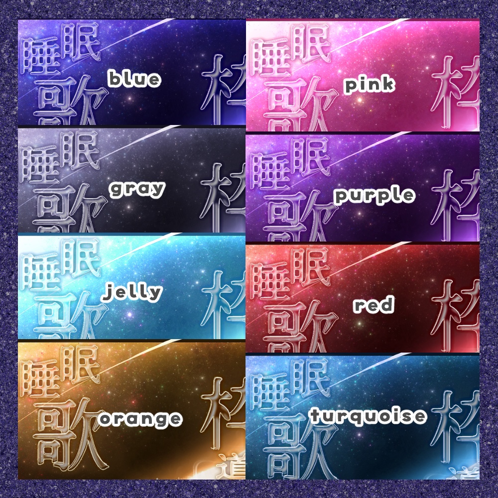 【期間限定無料】Meteor 睡眠導入歌枠サムネ素材