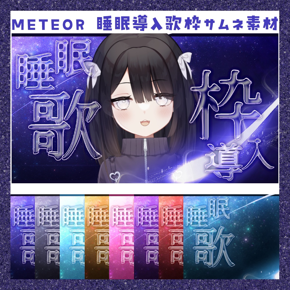 【期間限定無料】Meteor 睡眠導入歌枠サムネ素材