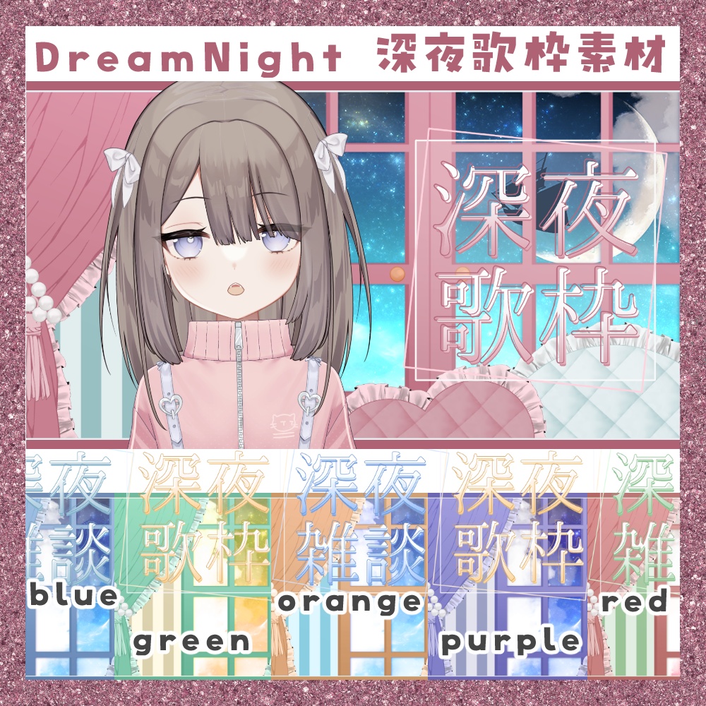 【期間限定無料】DreamNight 深夜歌枠/雑談サムネ素材