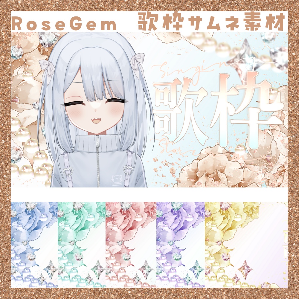 【期間限定無料】RoseGem 歌枠サムネ素材