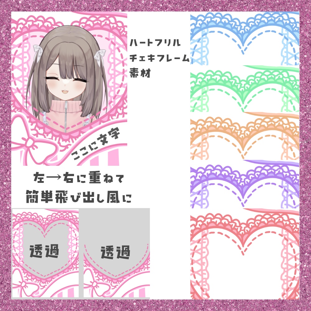 【期間限定無料】フリルハート チェキフレーム素材