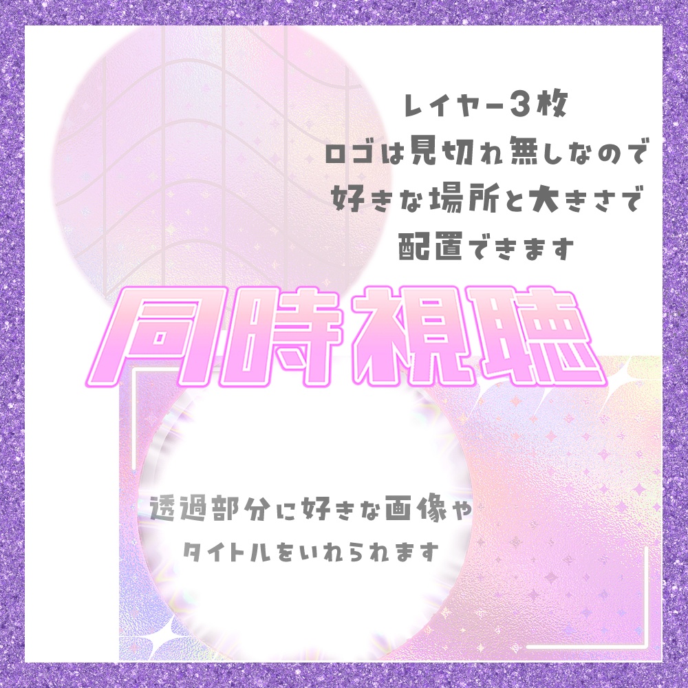 【期間限定無料】きらきらすぺーす 同時視聴サムネ素材