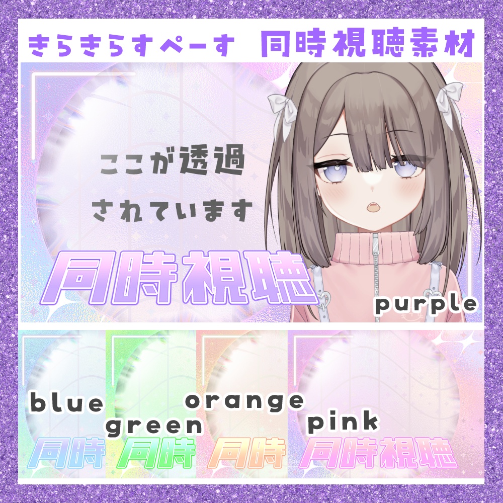 【期間限定無料】きらきらすぺーす　同時視聴サムネ素材