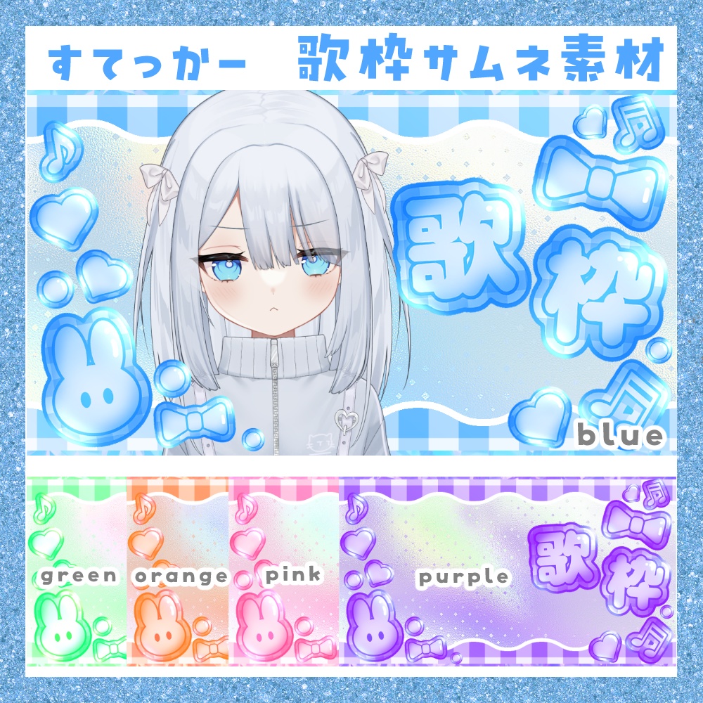 【期間限定無料】すてっかー 歌枠サムネ素材
