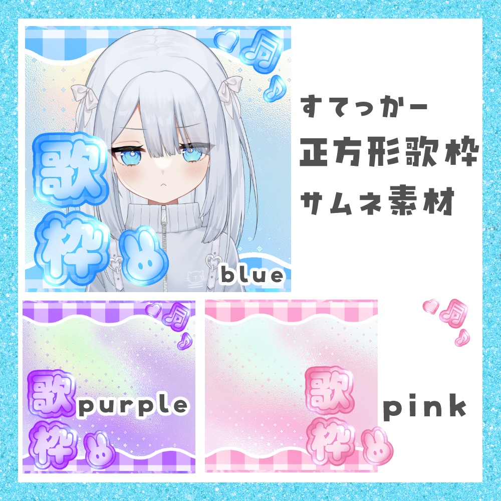 【期間限定無料】すてっかー 正方形歌枠サムネ素材