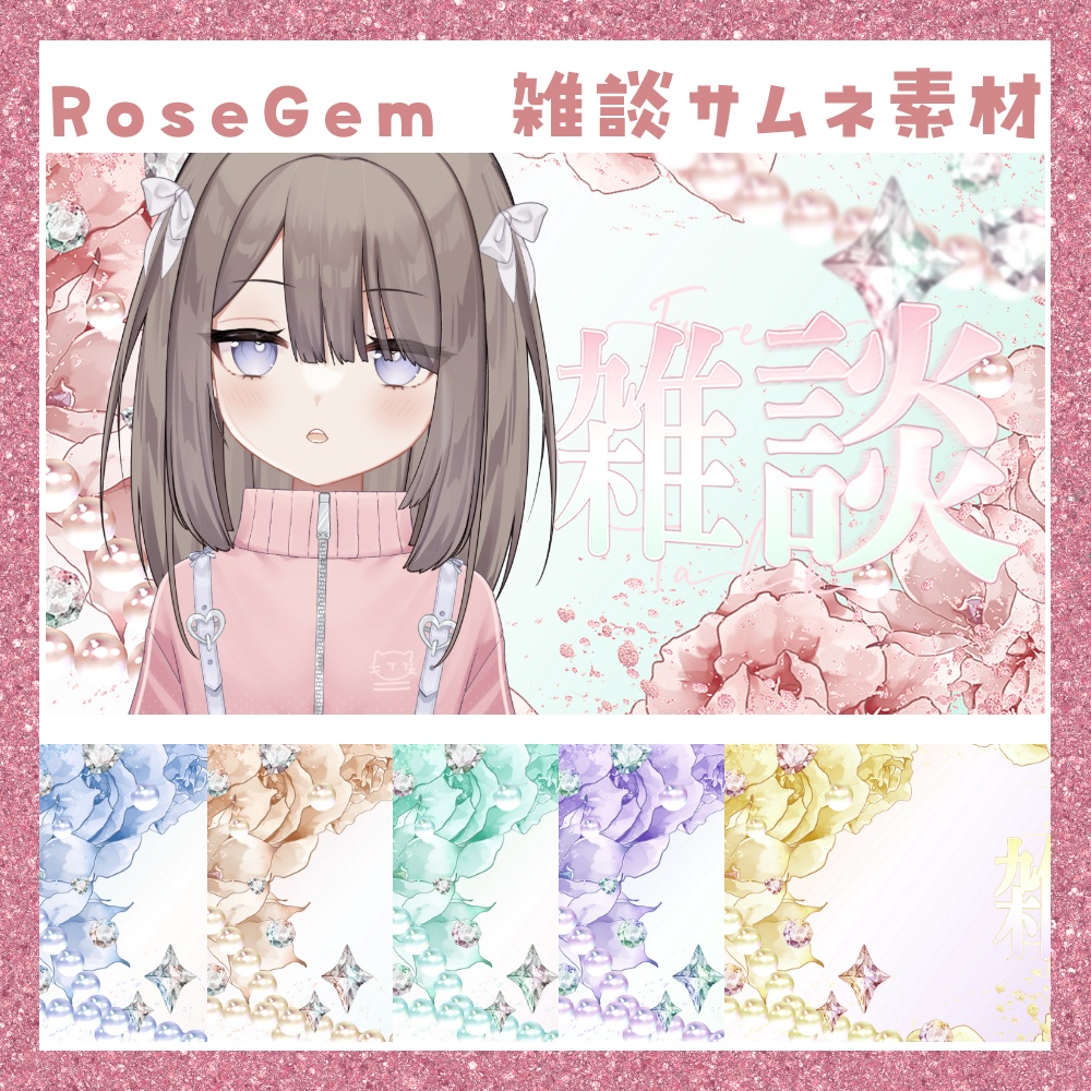【期間限定無料】RoseGem 雑談サムネ素材