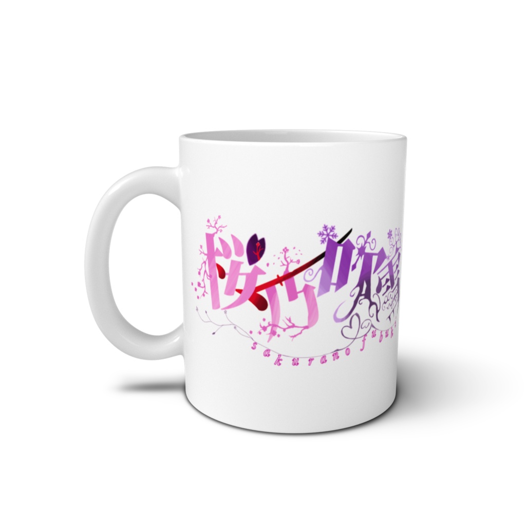 〜マグカップ〜桜乃吹雪2周年記念グッズ