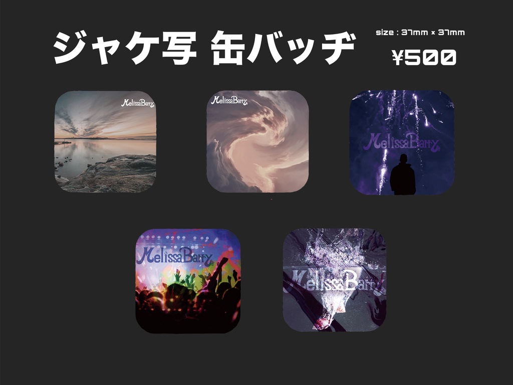ジャケ写缶バッジ