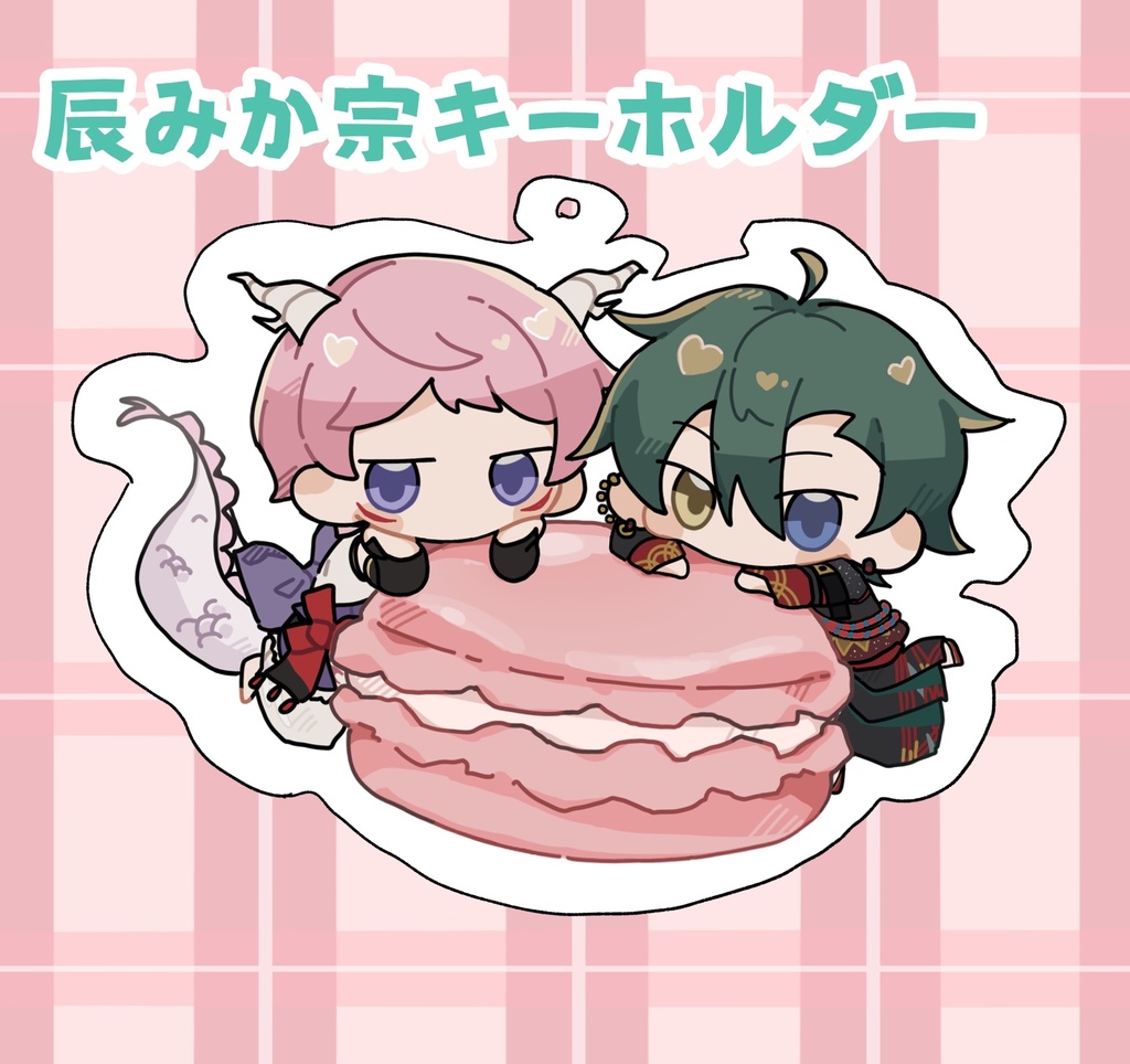 辰みか宗キーホルダー