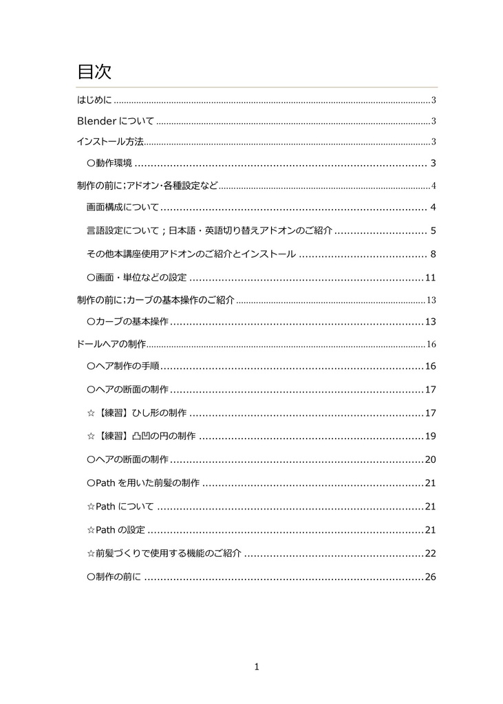 Blender中級者向けドールヘアを作ろう!テキスト(PDF版)