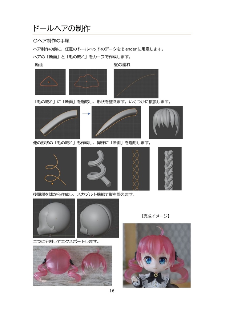Blender中級者向けドールヘアを作ろう!テキスト(PDF版)