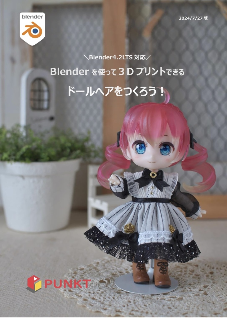 Blender中級者向けドールヘアを作ろう！テキスト（PDF版）