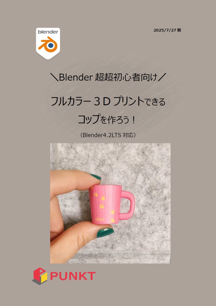 Blender超超初心者向け　３Dプリントできるコップをつくろう！（PDF版）