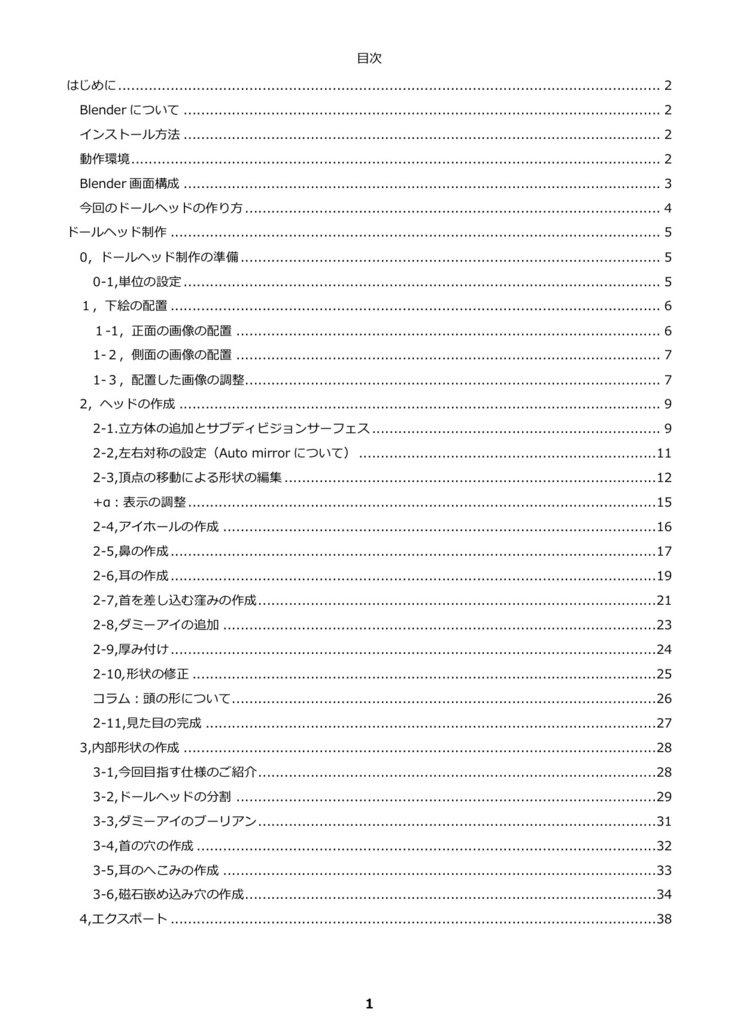 Blenderを使って ドールヘッドを作ろう!テキスト(PDF版)