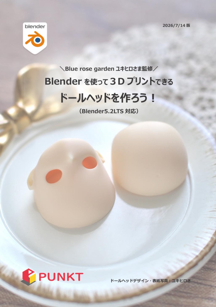 Blenderを使って ドールヘッドを作ろう!テキスト(PDF版)