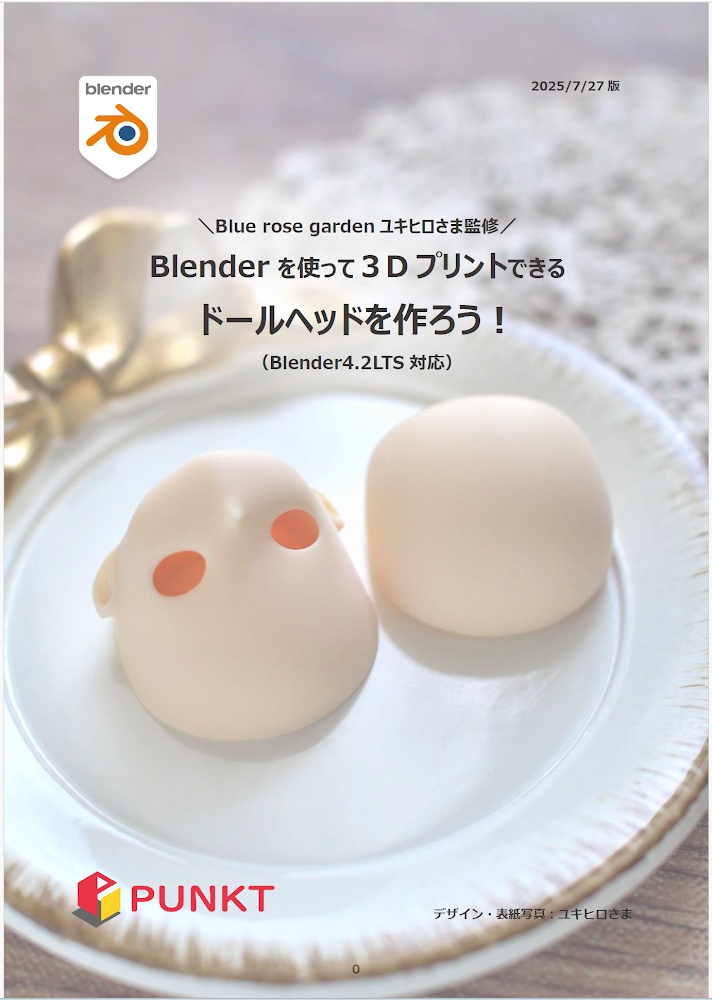 Blenderを使って ドールヘッドを作ろう!テキスト(PDF版)