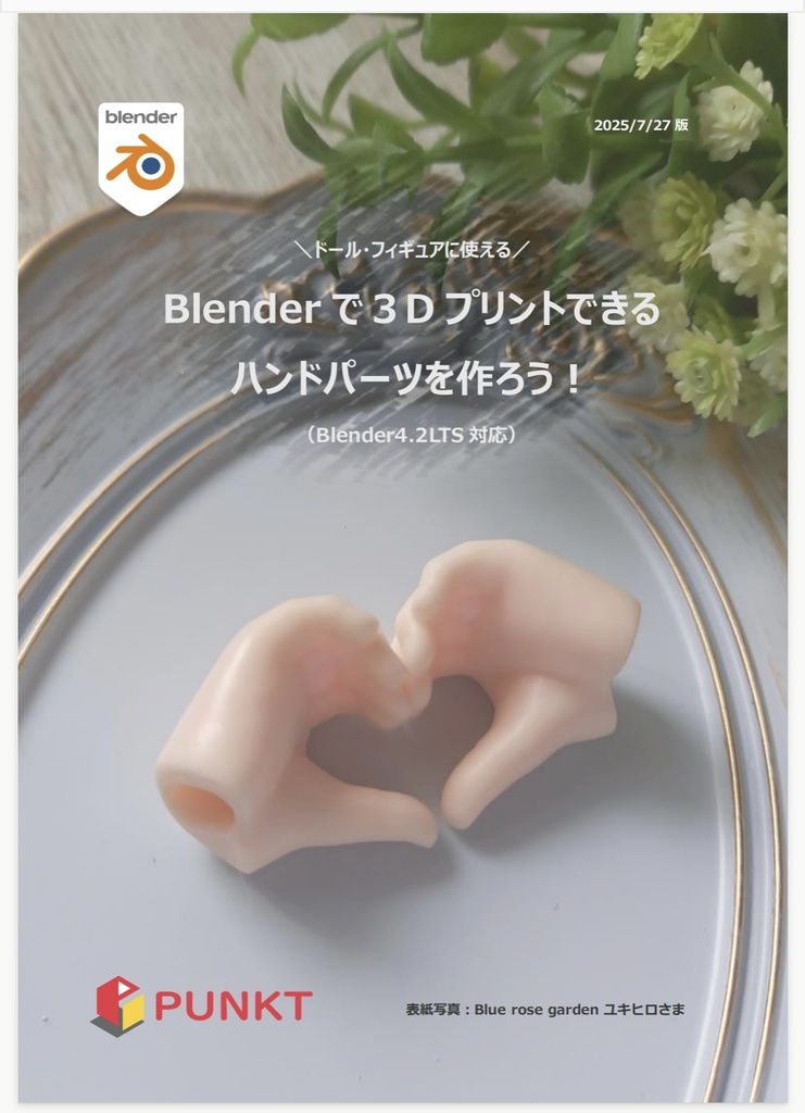 Blenderで3Dプリントできるハンドパーツをつくろう！テキスト（PDF版）