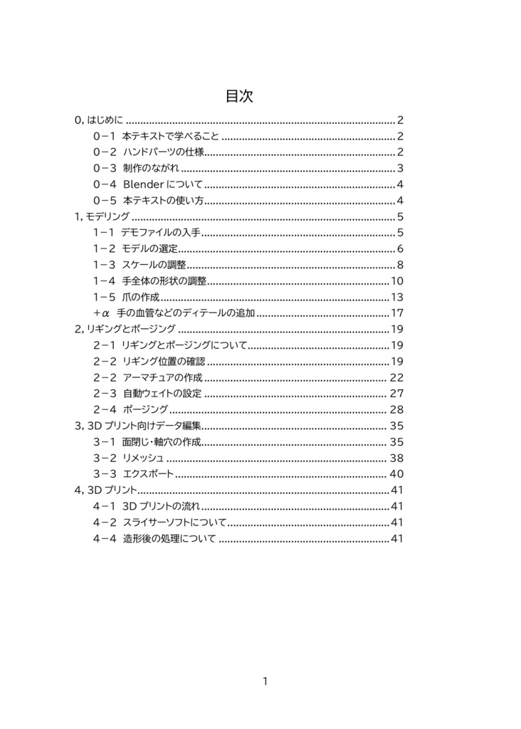Blenderで3Dプリントできるハンドパーツをつくろう!テキスト(PDF版)