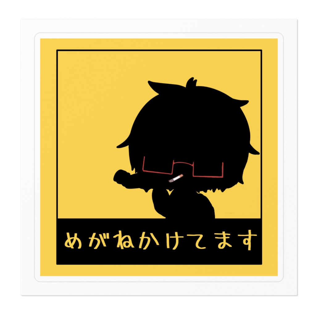 めがねかけてます