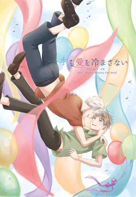 水も愛を冷まさない