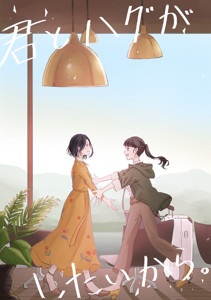 君とハグがしたいから。