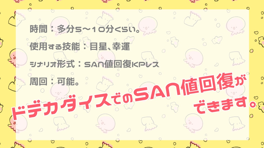【CoC・KPレス】タコキャンディー