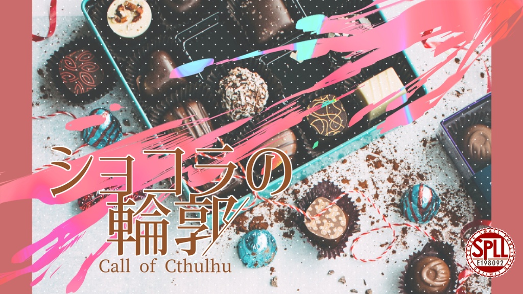 【CoC】ショコラの輪郭【SPLL:E198092】