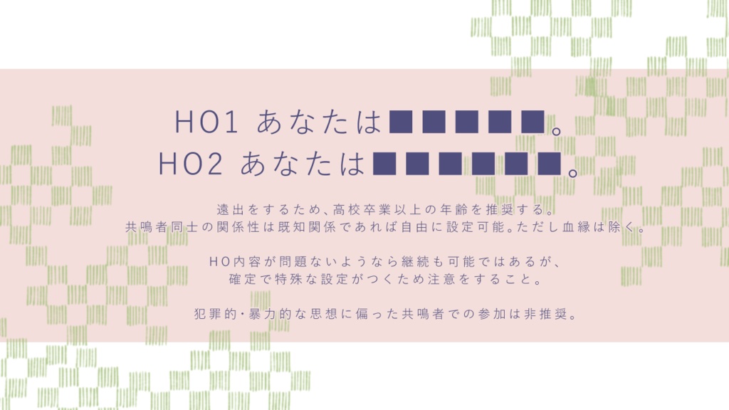 【エモクロアTRPG】怪縁奇縁