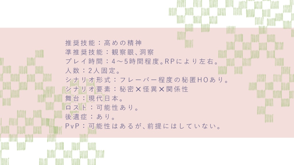 【エモクロアTRPG】怪縁奇縁