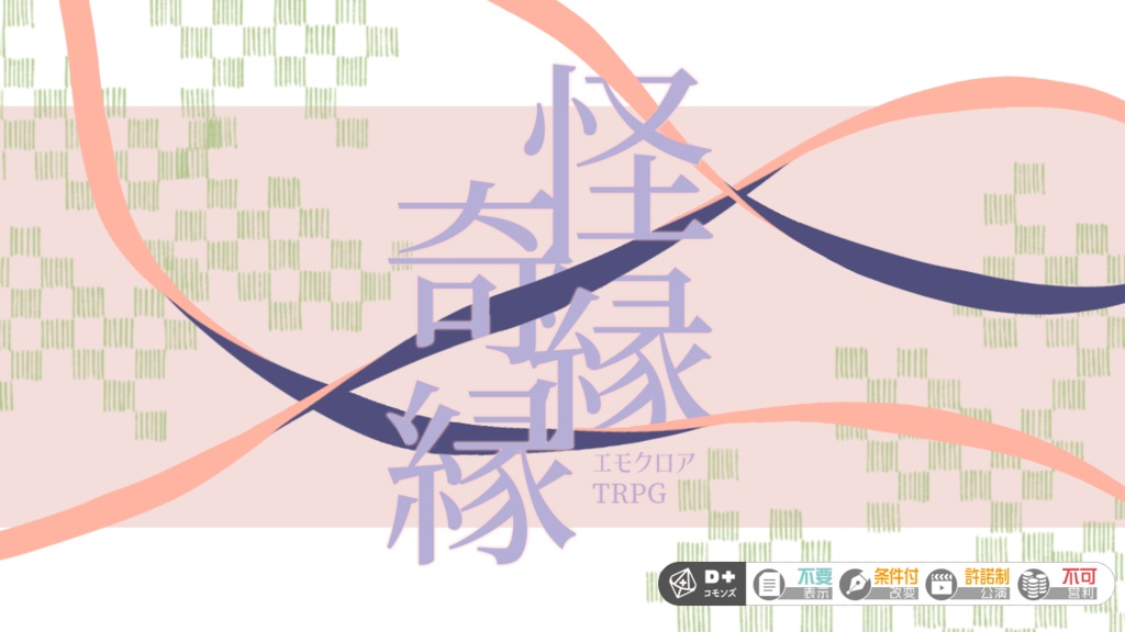 【エモクロアTRPG】怪縁奇縁