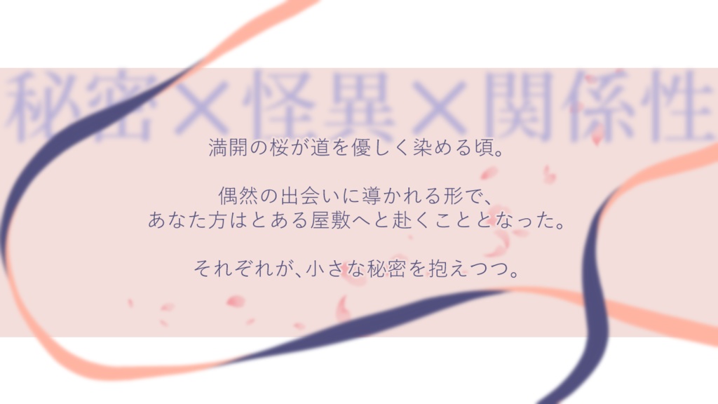 【エモクロアTRPG】怪縁奇縁