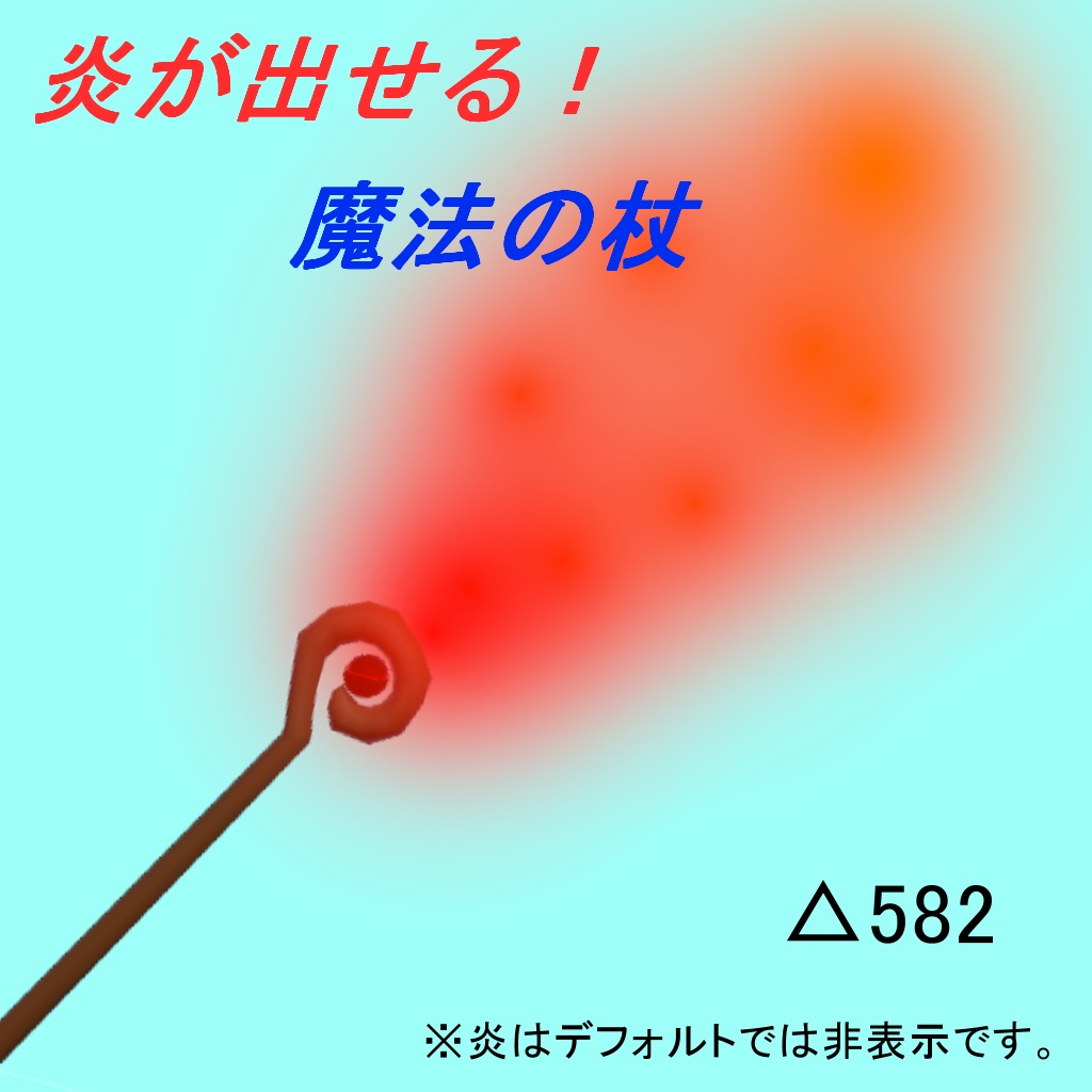 炎が出せる魔法の杖【VRChat想定3Dモデル】
