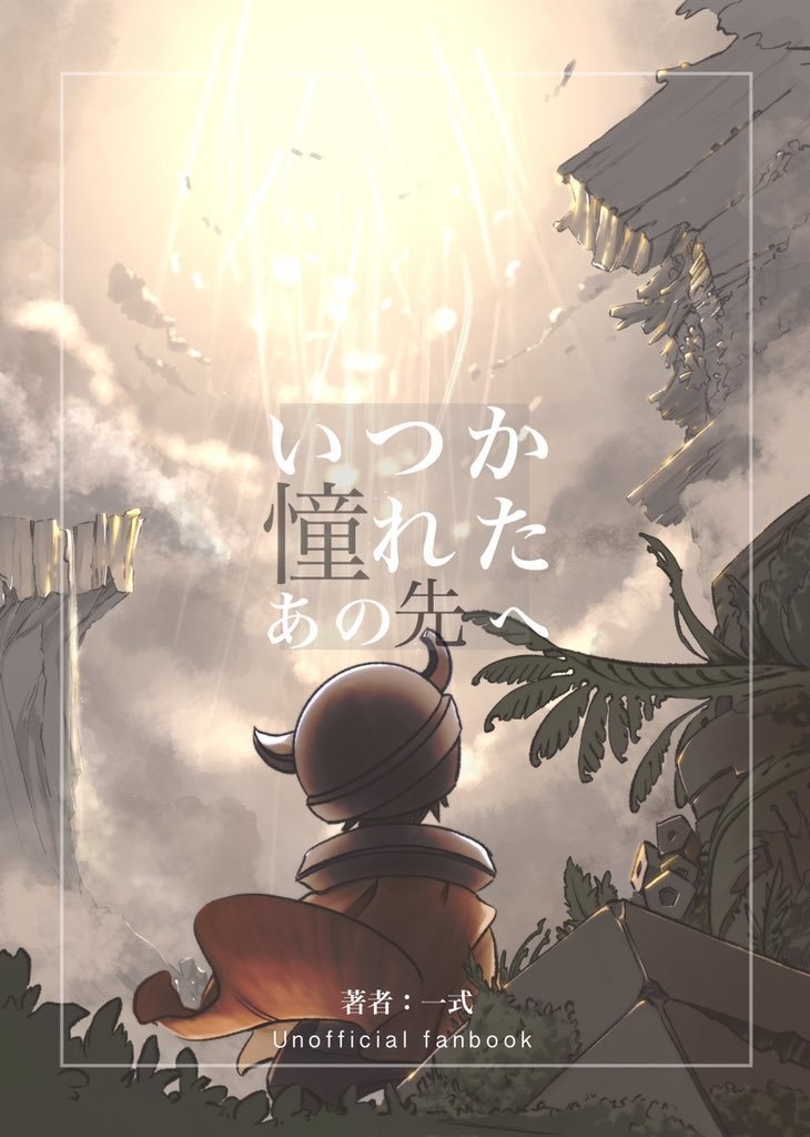 いつか憧れたあの先へ