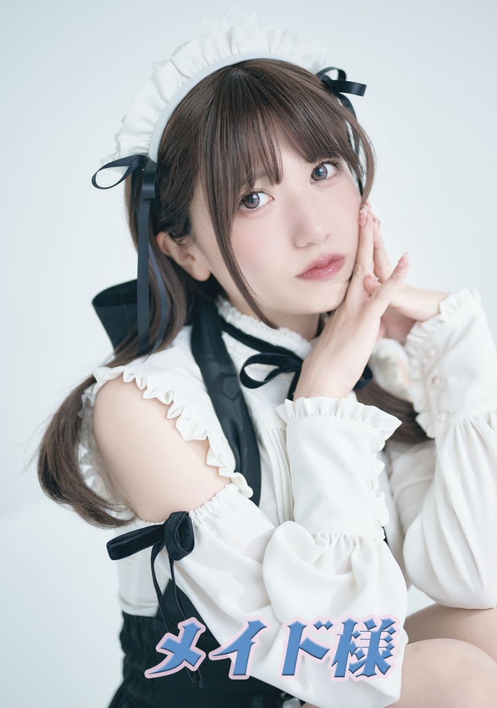 メイド様
