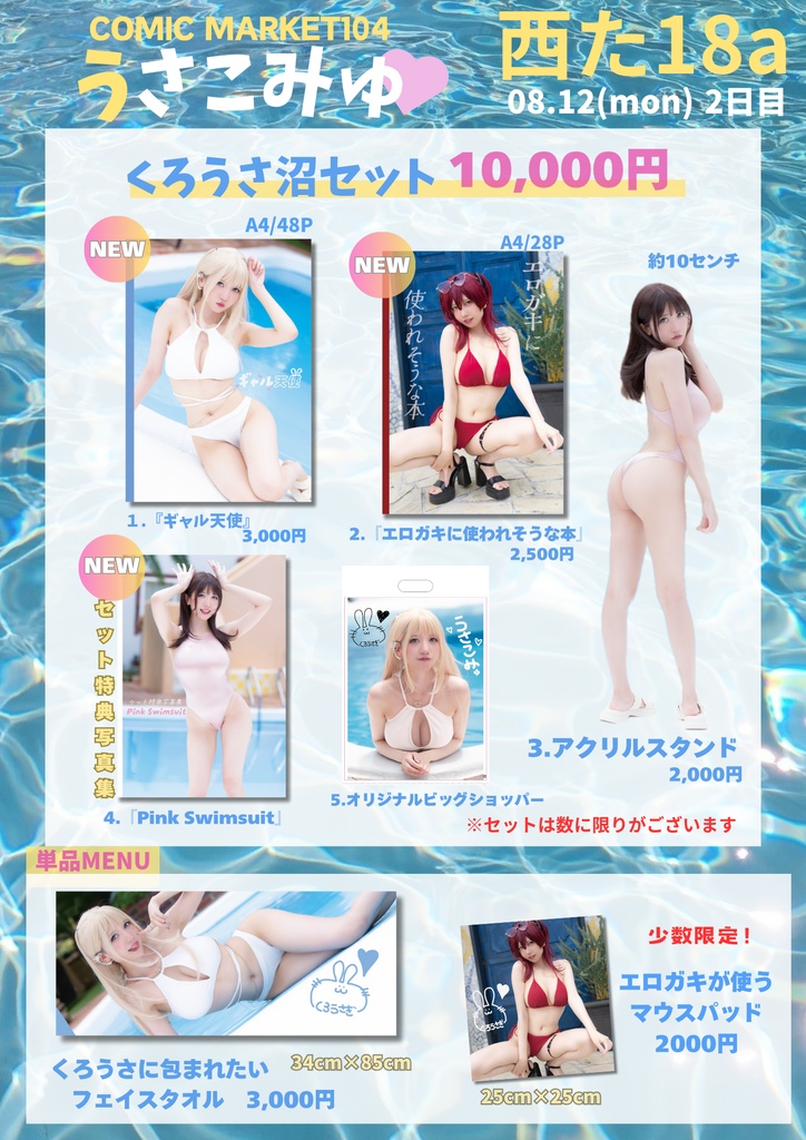 くろうさ沼セット