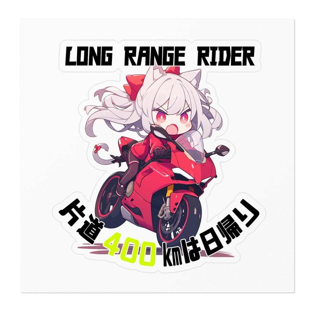 ロングレンジオートバイ女の子 ステッカー