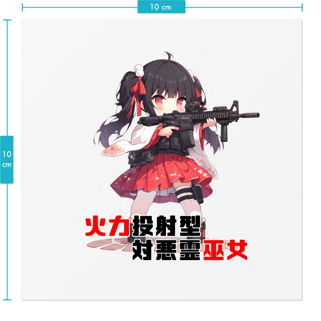 火力投射型対悪霊巫女 ステッカー