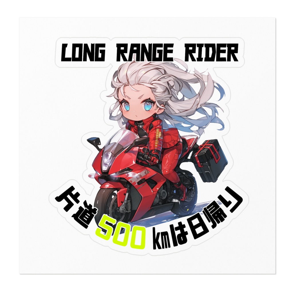 ロングレンジオートバイ女の子