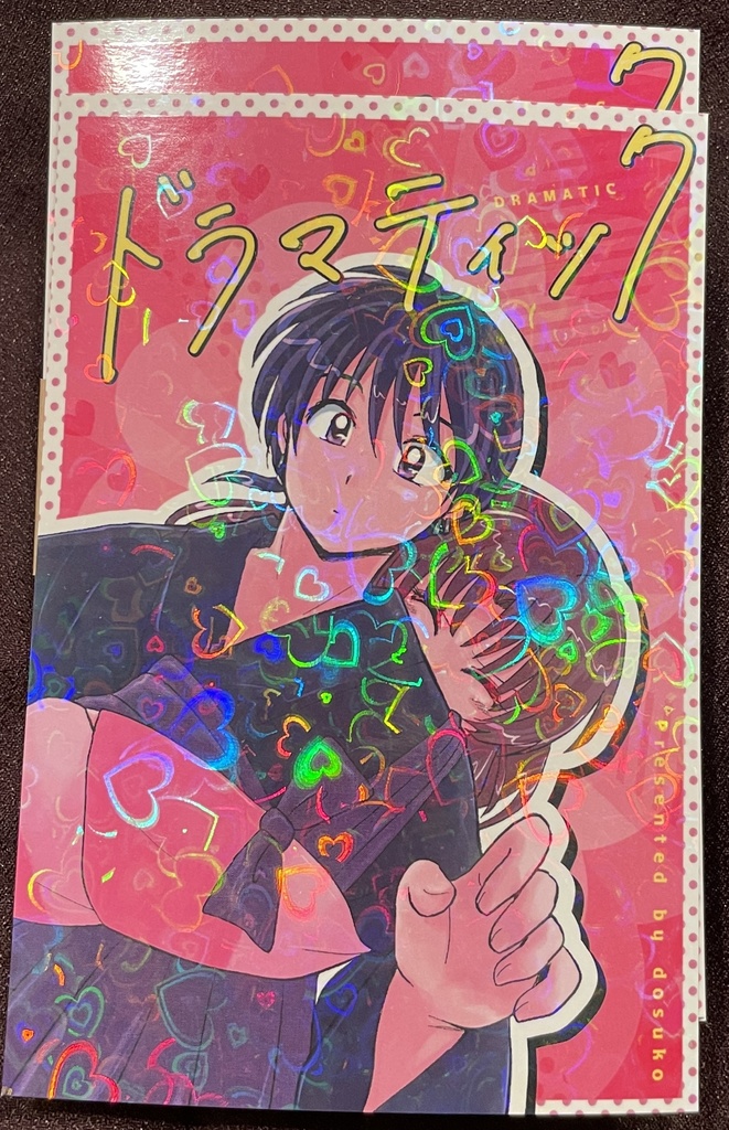 ドラマティック