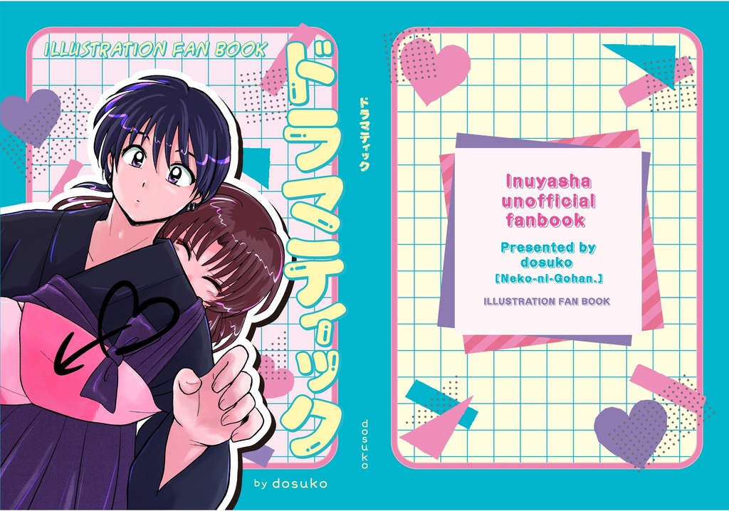 ドラマティック