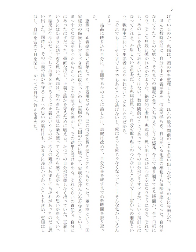 小説 永久なる手綱 奔動(上巻)
