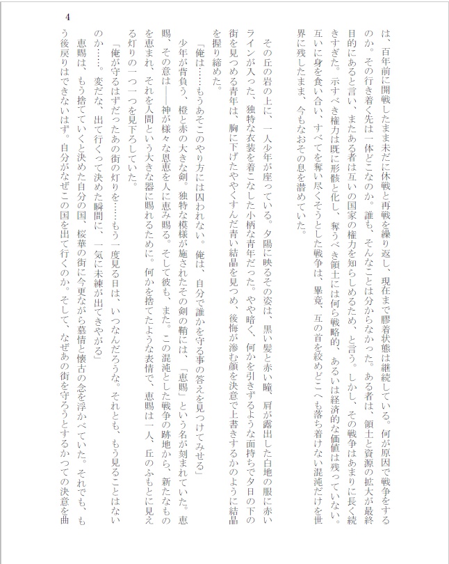 小説 永久なる手綱 奔動(上巻)