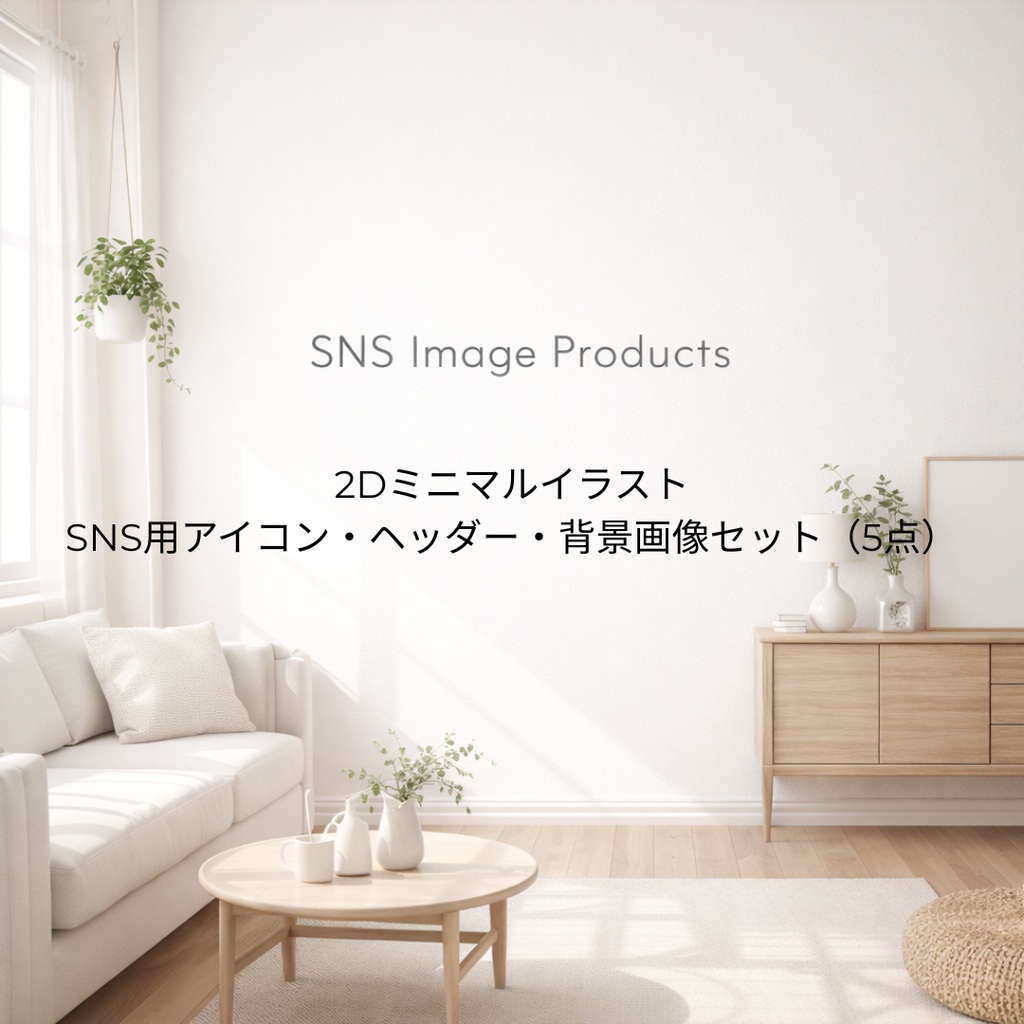 2Dミニマルイラスト|SNS用アイコン・ヘッダー・背景画像セット(5点)