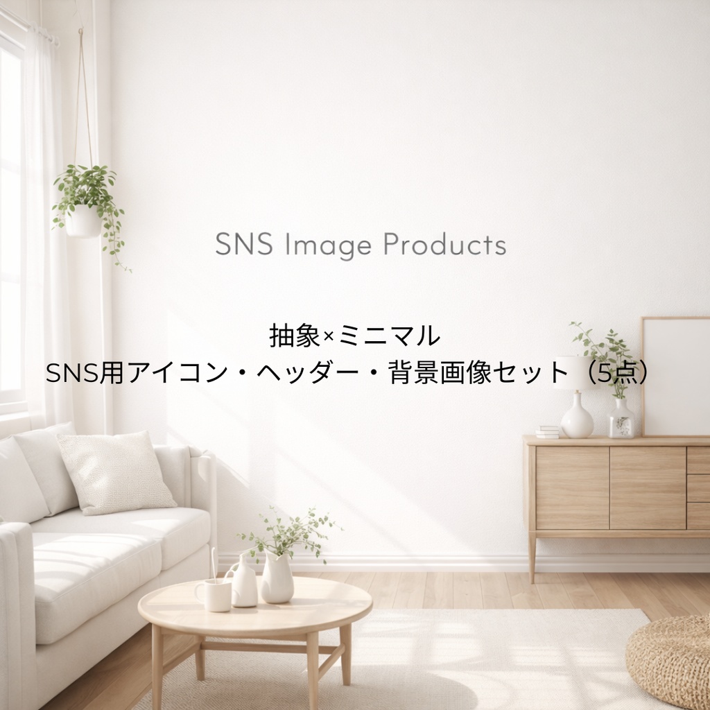 抽象×ミニマル｜SNS用アイコン・ヘッダー・背景画像セット（5点）