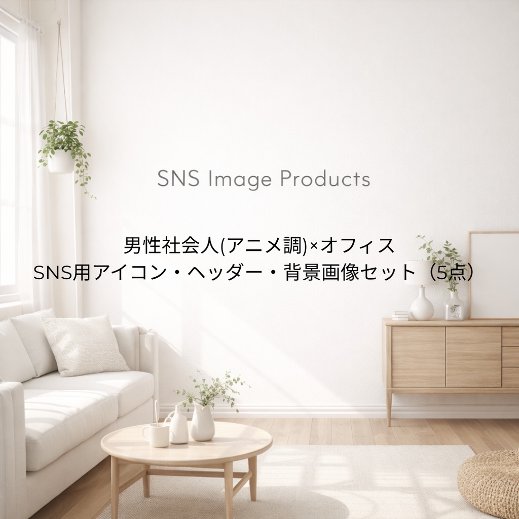 男性社会人(アニメ調)×オフィス|SNS用アイコン・ヘッダー・背景画像セット(5点)