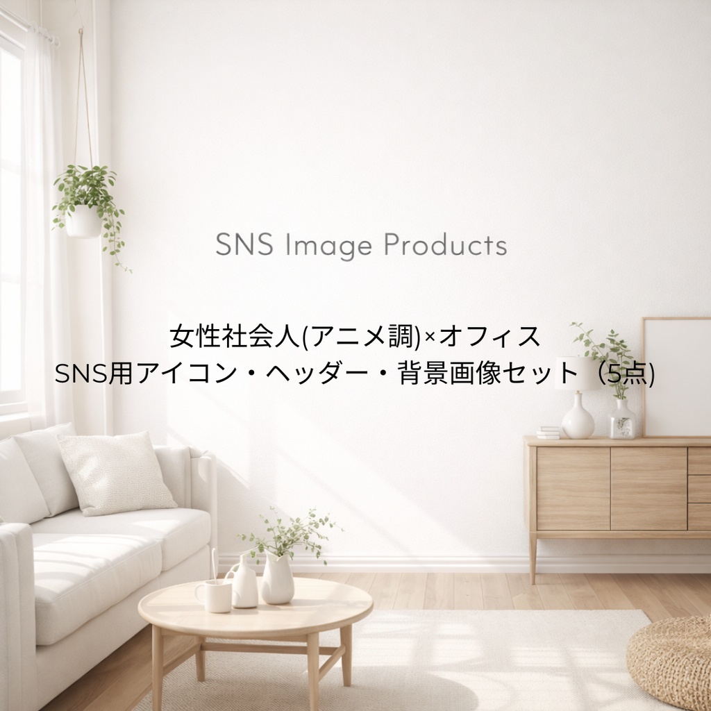 女性社会人(アニメ調)×オフィス｜SNS用アイコン・ヘッダー・背景画像セット（5点〉